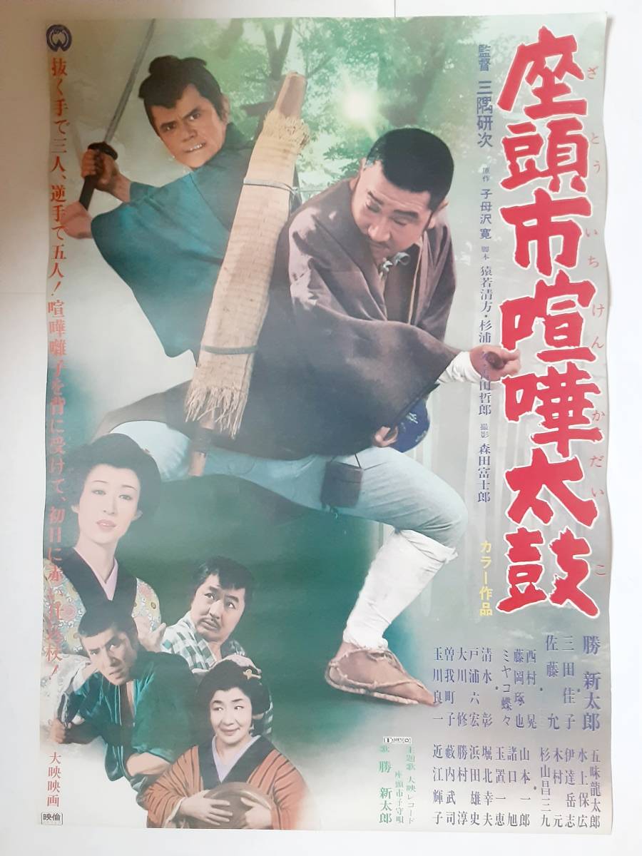 Yahoo!オークション - 映画ポスター(2種） 勝新太郎 座頭市血煙り街道/