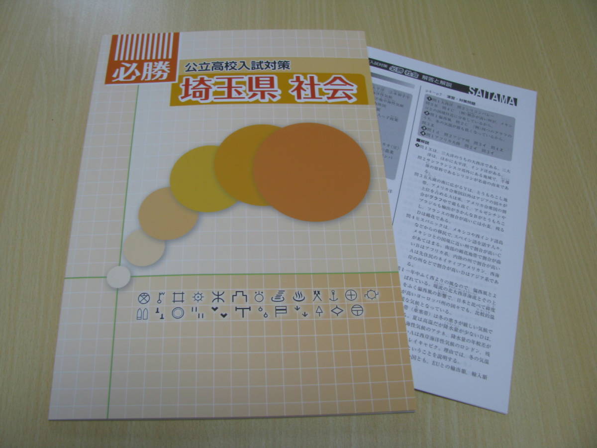 塾教材 必勝 埼玉県 社会 公立高校入試対策 最新版 未使用品 日本教材