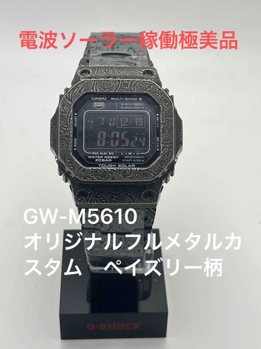 G-SHOCK GW-M5610 フルメタルカスタム ペイズリー柄極美品 電波