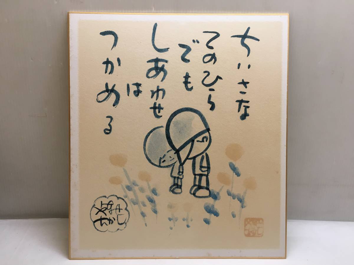 やなせたかし 直筆色紙「港の風景」 やなせたかし 直筆色紙「港の風景