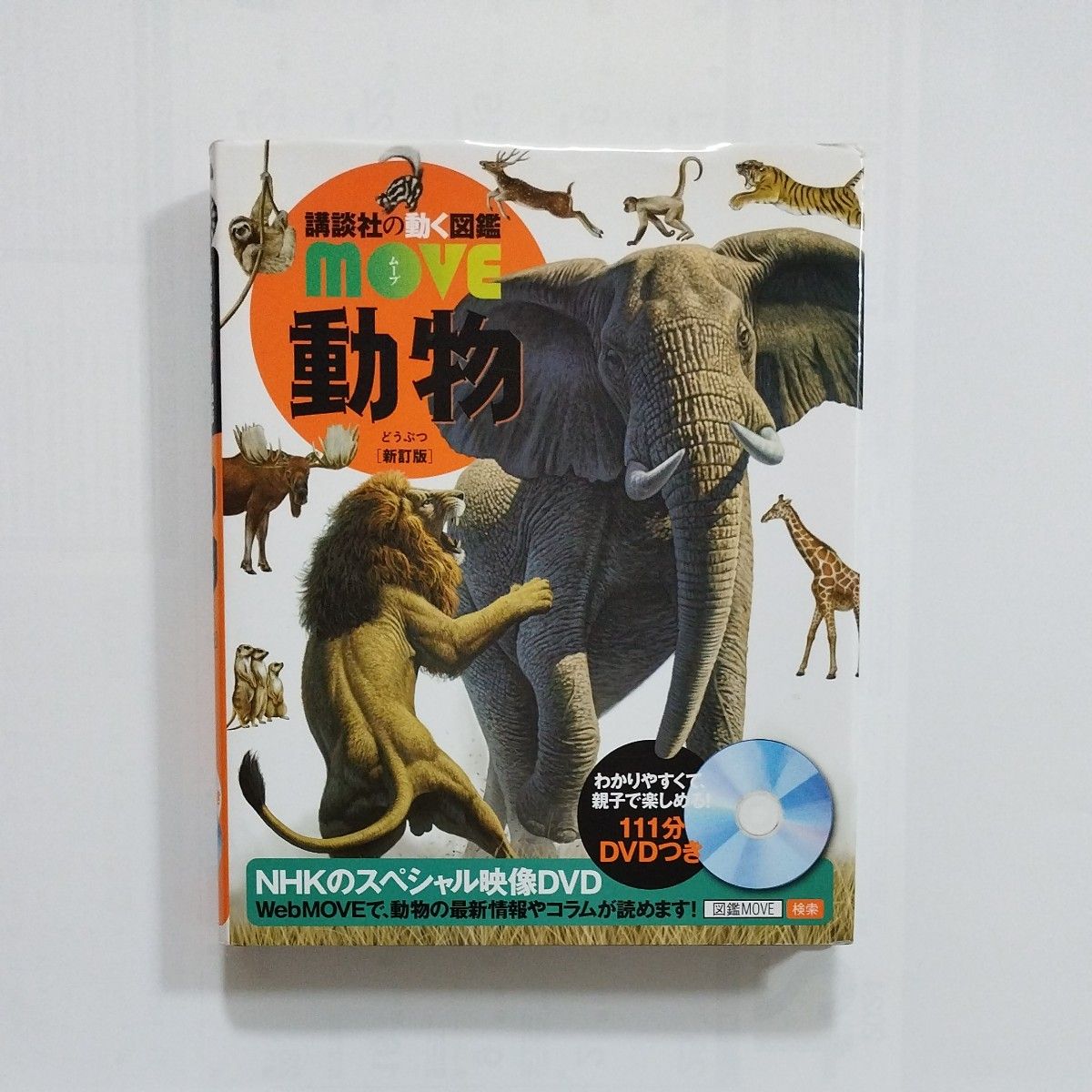 講談社の動く図鑑MOVE 新訂版 動物 DVD付き 人体のふしぎDVD｜Yahoo