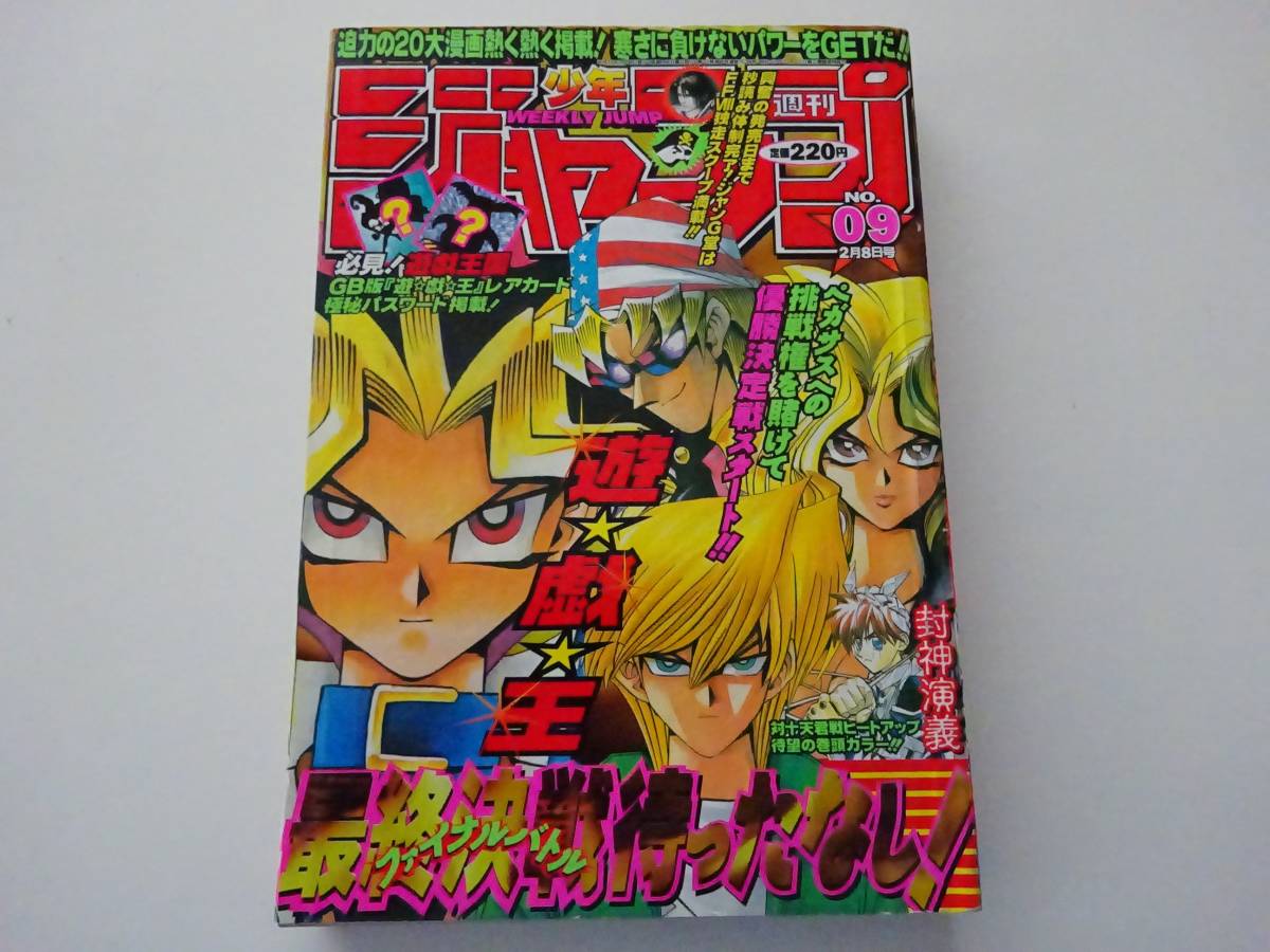 Yahoo!オークション - 週刊少年ジャンプ 1999年9号 表紙 遊戯王 袋とじ
