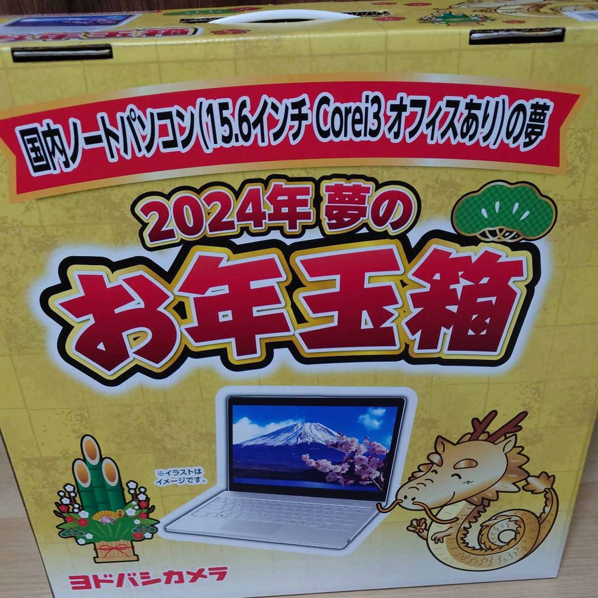 ヨドバシカメラ 夢のお年玉箱2024 国内ノートパソコン（15 6インチ
