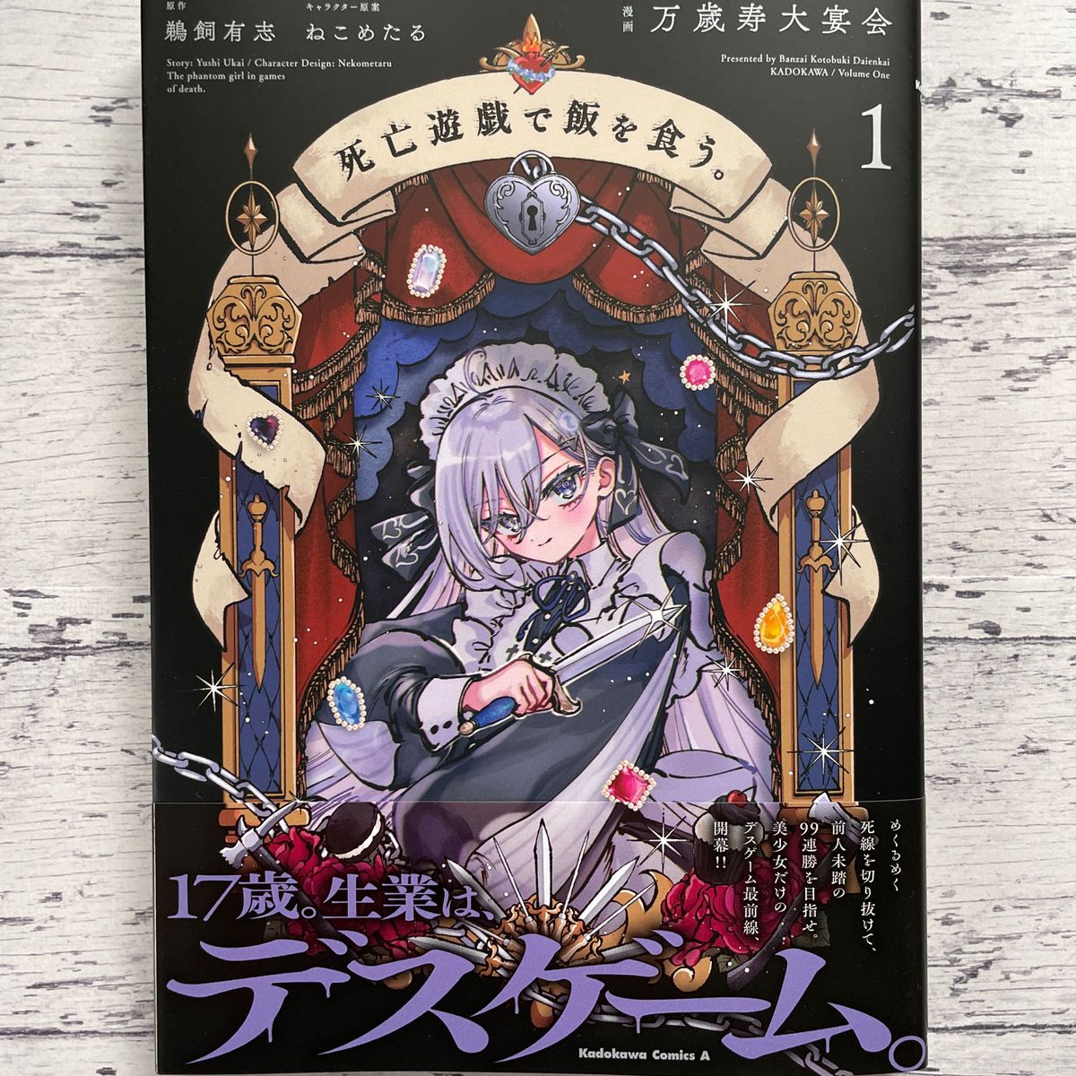 死亡遊戯で飯を食う 1巻（初版・未読品）｜Yahoo!フリマ（旧PayPayフリマ）