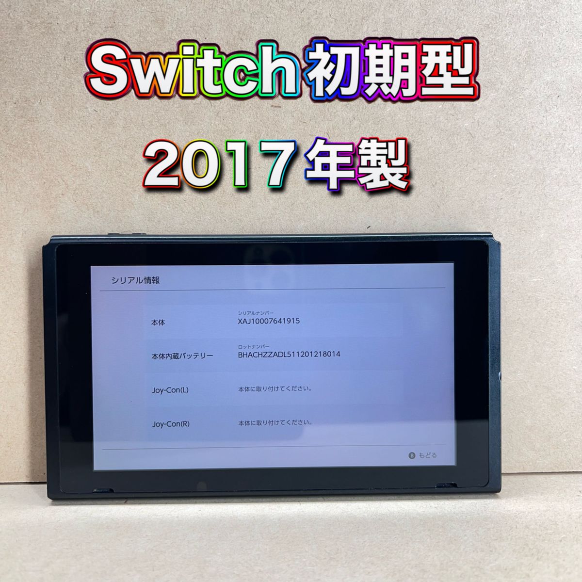 Switch》未対策機 初期型 本体のみ 2017年製 ニンテンドースイッチ