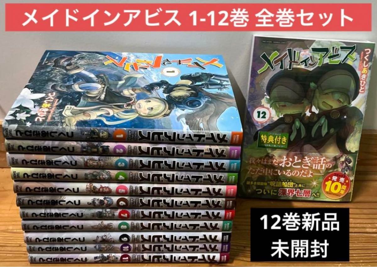 メイドインアビス 1〜12巻 全巻セット 漫画 本 まとめ売り｜Yahoo