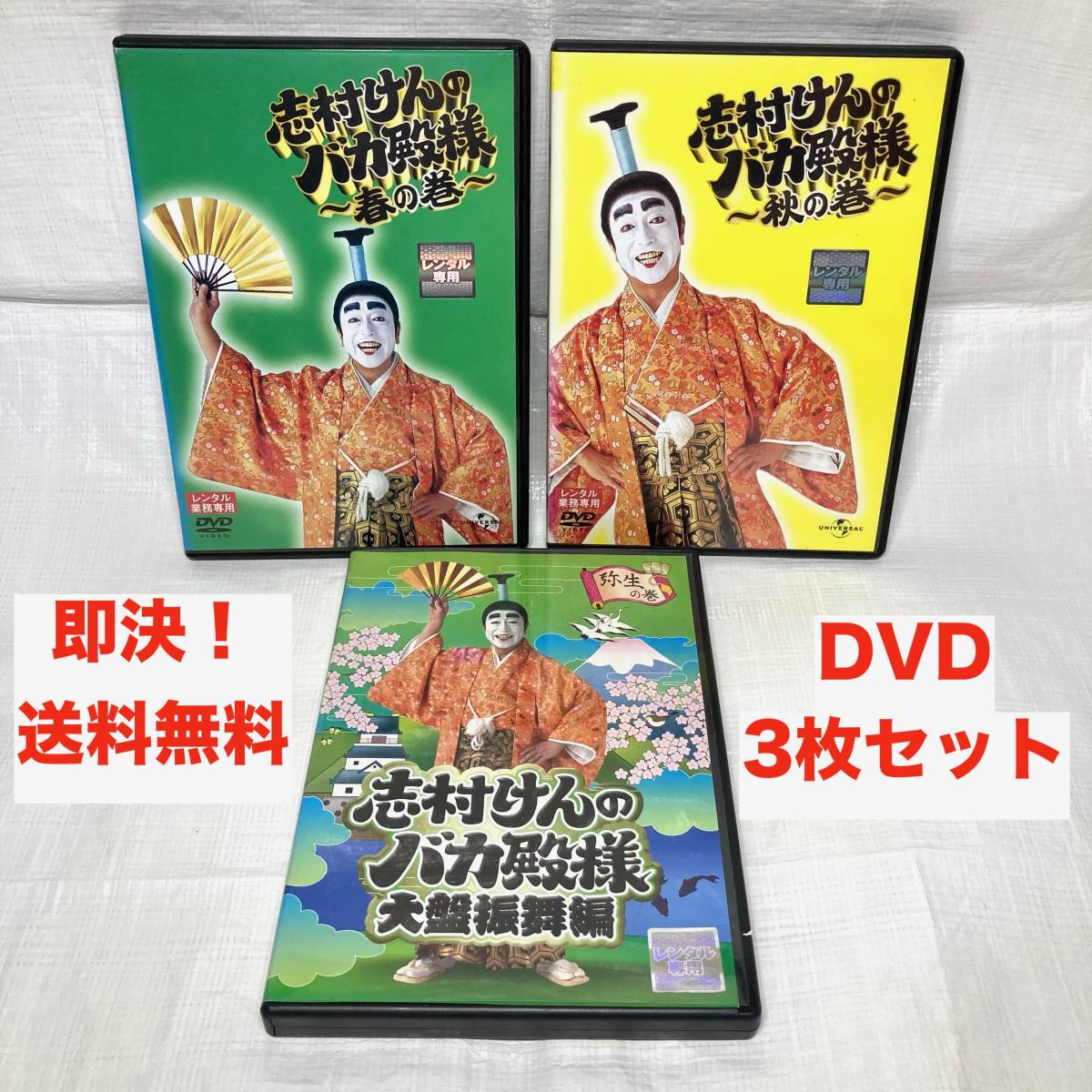 即決 送料無料 DVD 3枚セット レンタル版 志村けんのバカ殿様 春の巻