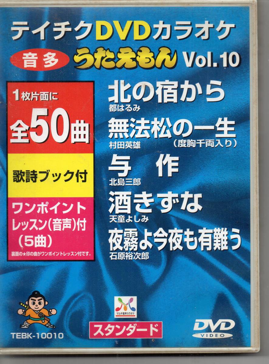 テイチクDVDカラオケ本人歌唱ありの音多カラオケうたえもんVOL 10