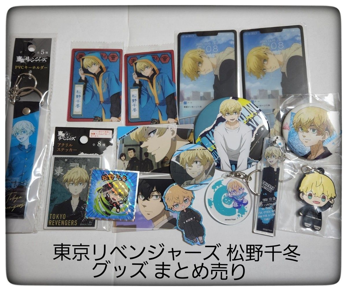 東京リベンジャーズ》松野千冬 グッズ まとめ売り｜Yahoo!フリマ（旧
