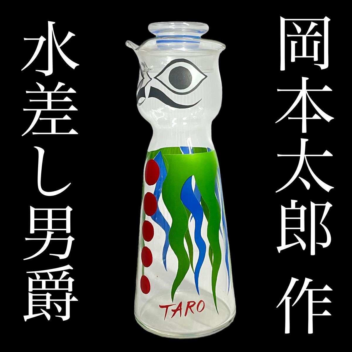 岡本太郎 作 水差し男爵 キリン ノベルティー ガラス 水差し