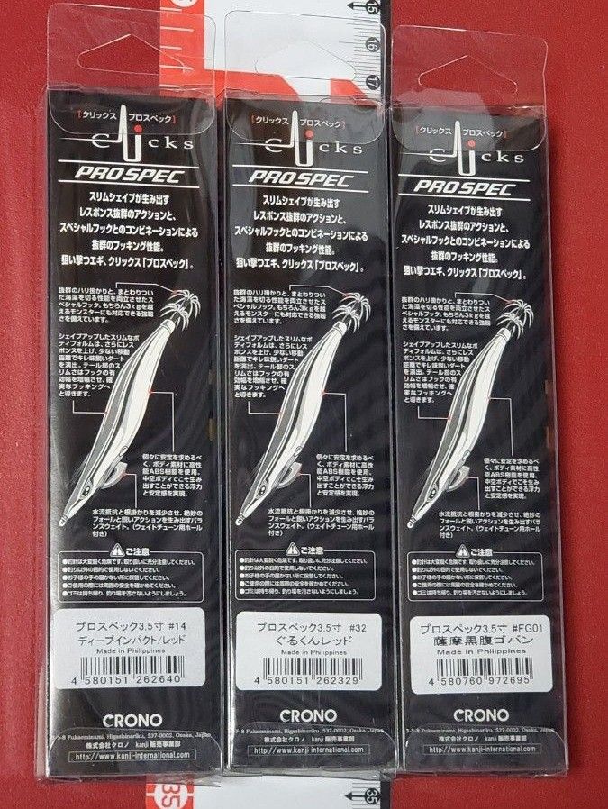 ラスト1セット 希少エギ【新品未使用】クロノ カンジ クリックス プロ