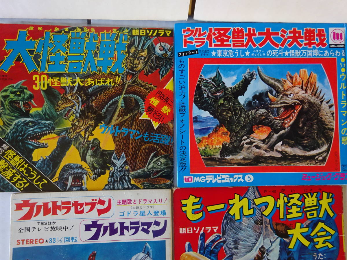 Yahoo!オークション - ウルトラシリーズ関連 ソノシート他4点 大怪獣戦