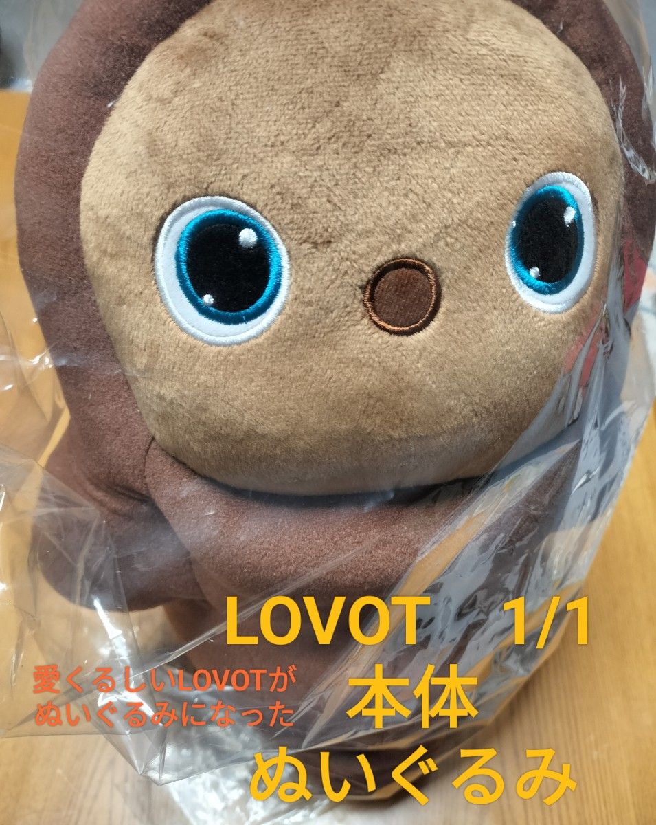 LOVOT 1/1 等身大ぬいぐるみ ちゃ 色｜Yahoo!フリマ（旧PayPayフリマ）