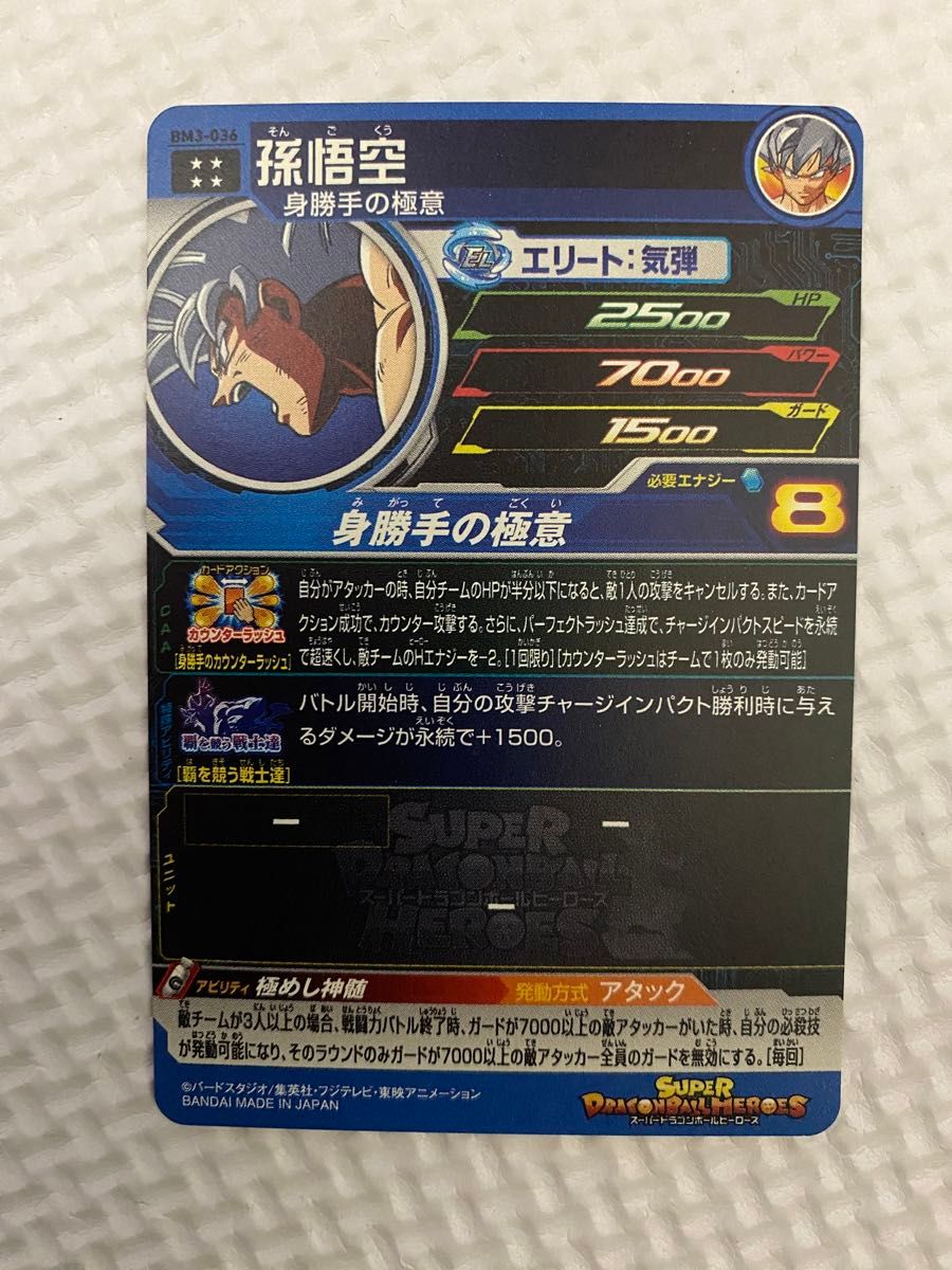 スーパードラゴンボールヒーローズ 孫悟空 BM3‐036 身勝手の極意 SDBH
