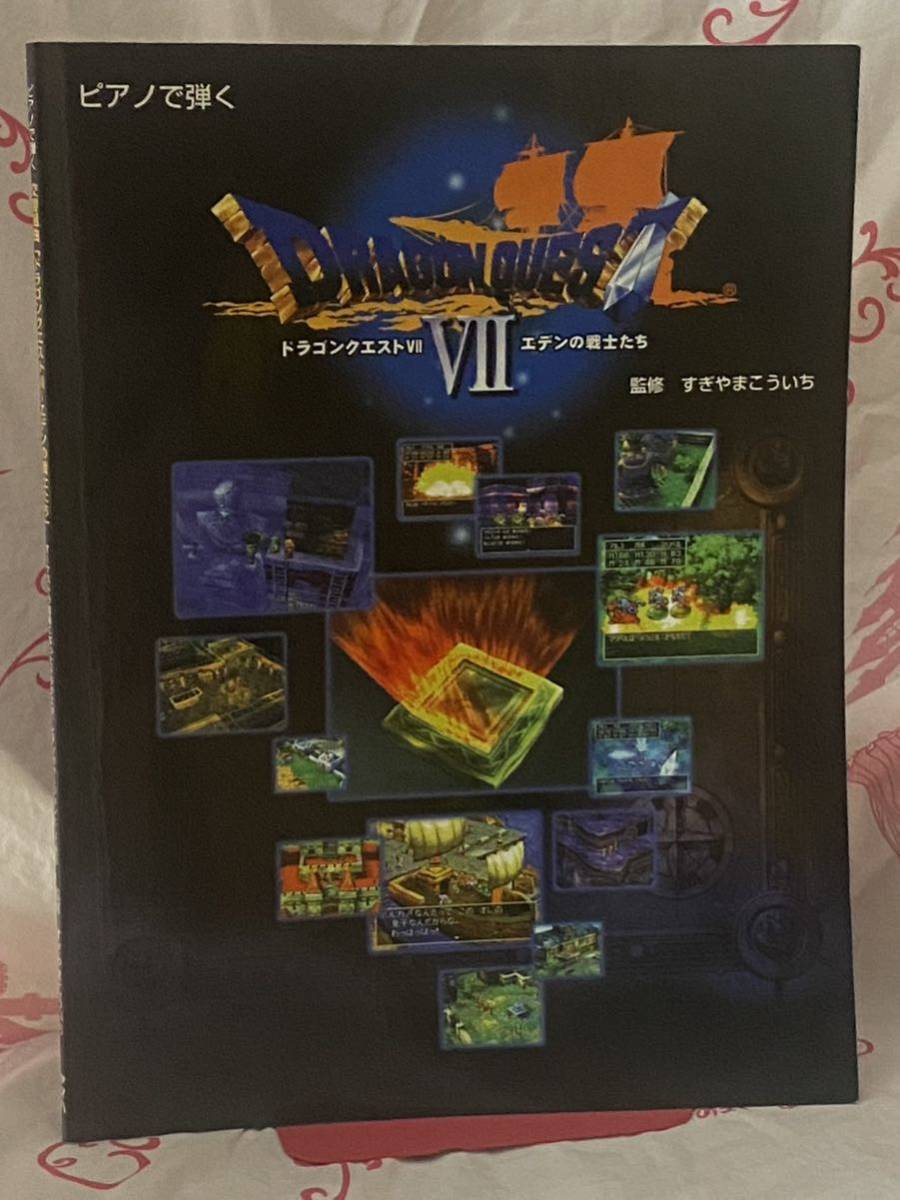 エレクトーン楽譜】ドラゴンクエストVII エデンの戦士たち【EL