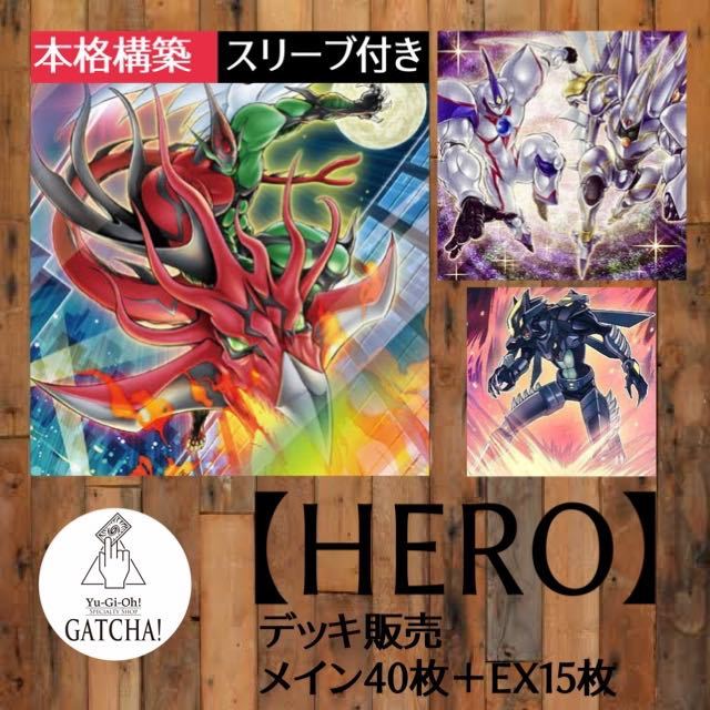 遊戯王 遊戯王 本格構築HEROデッキ40枚＋E X15枚 本格構築HEROデッキ40