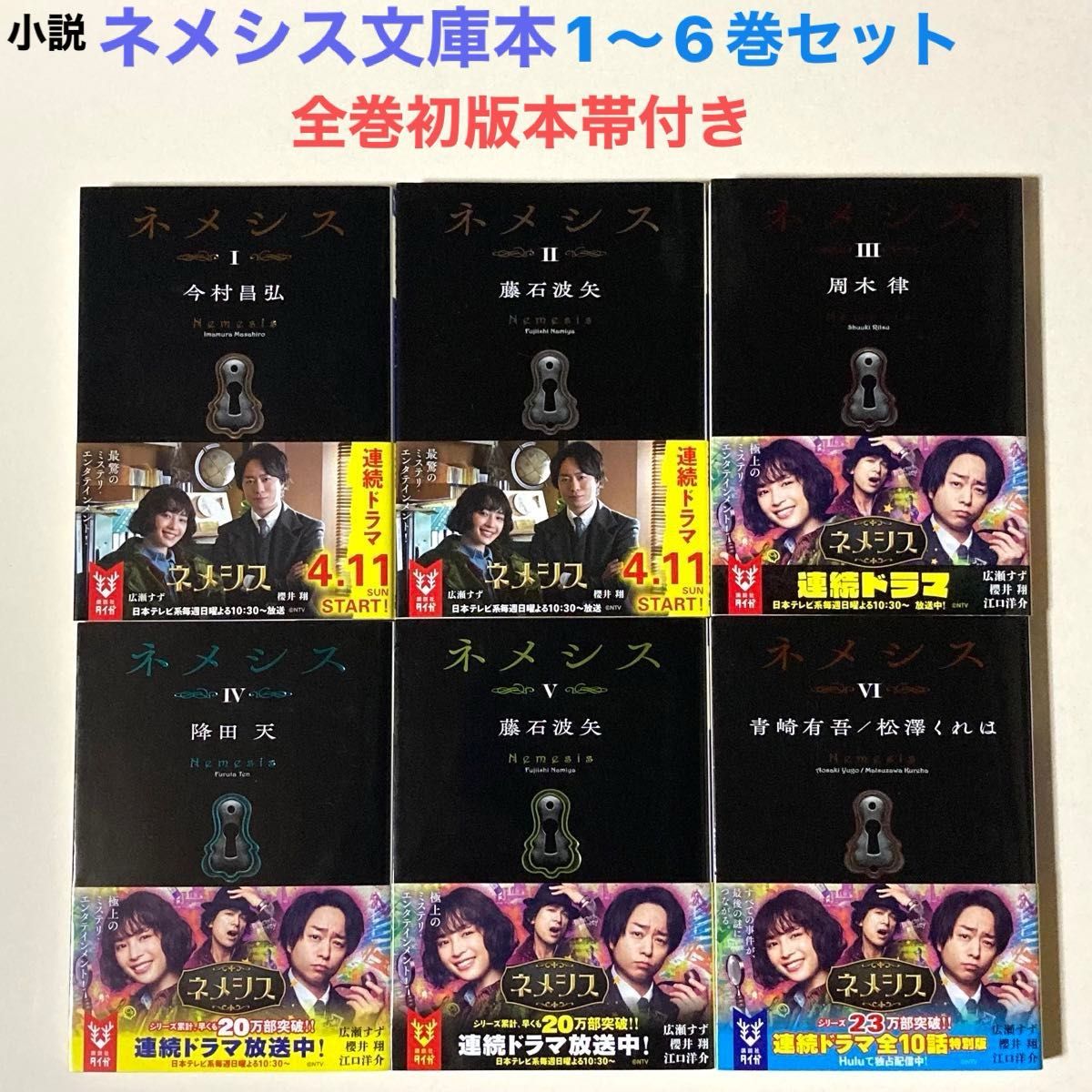 ネメシス 小説 文庫本 6冊セット全巻初版本 帯付き｜Yahoo!フリマ（旧