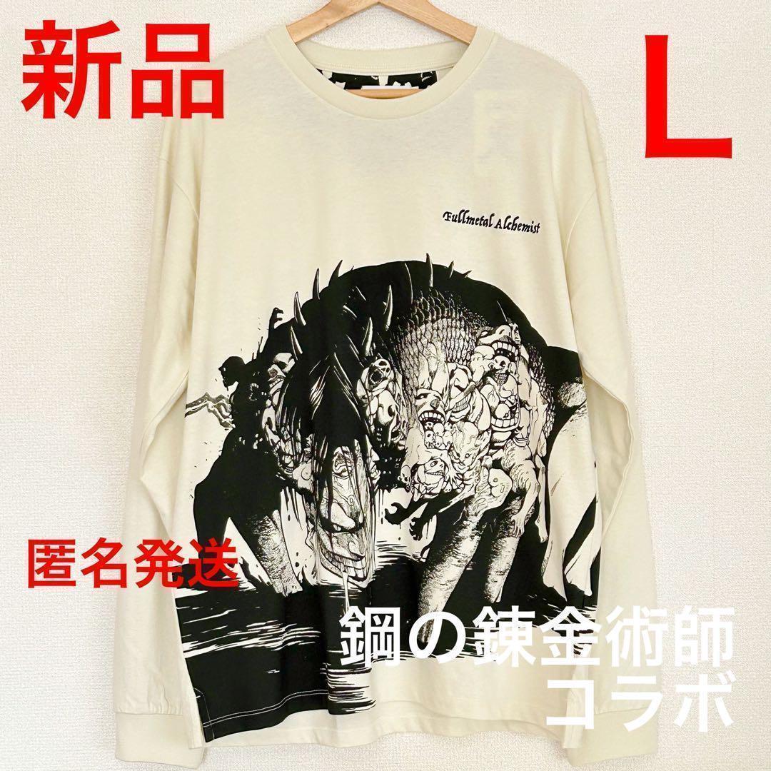 グラニフ 嫉妬 鋼の錬金術師コラボ 長袖Tシャツ Lサイズ｜Yahoo!フリマ