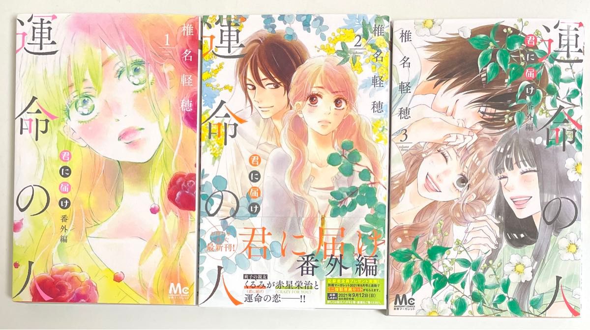 君に届け 番外編 運命の人 全巻セット 1 2 3巻 椎名軽穂 別冊