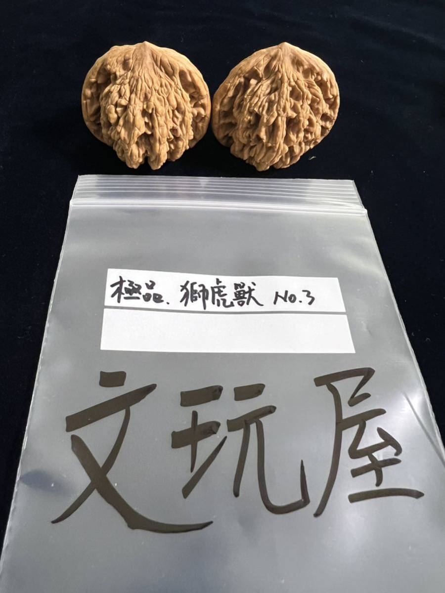 遊び胡桃 極品 獅虎獣No 3 くるみ コレクション 趣味 健康グッズ