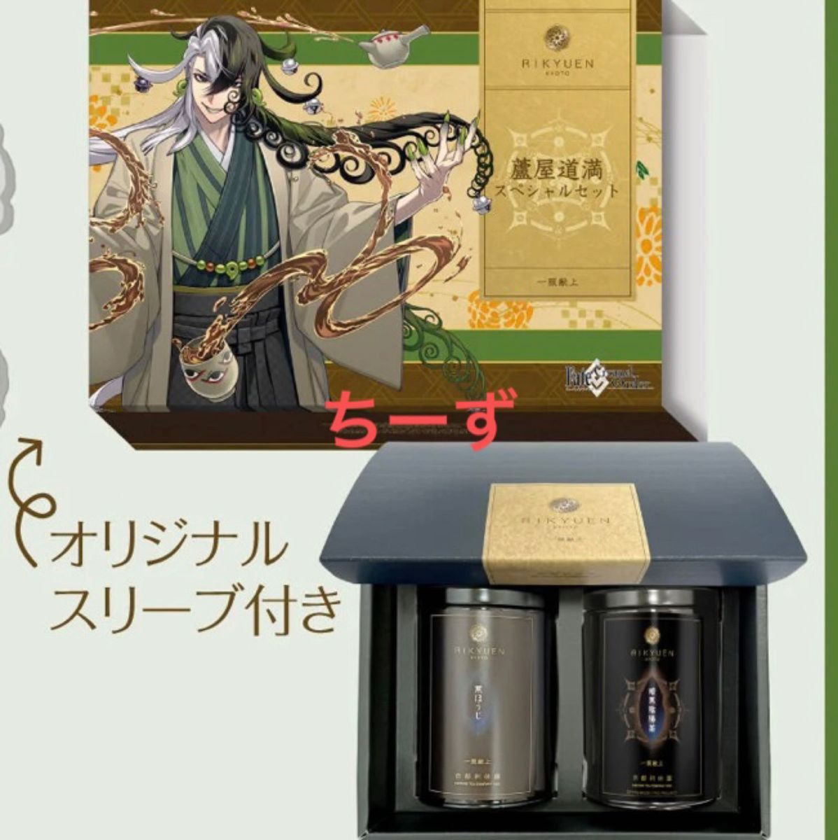 Fate/Grand Order FGO 京都 利休園 コラボ 限定 スリーブ 高級 お茶