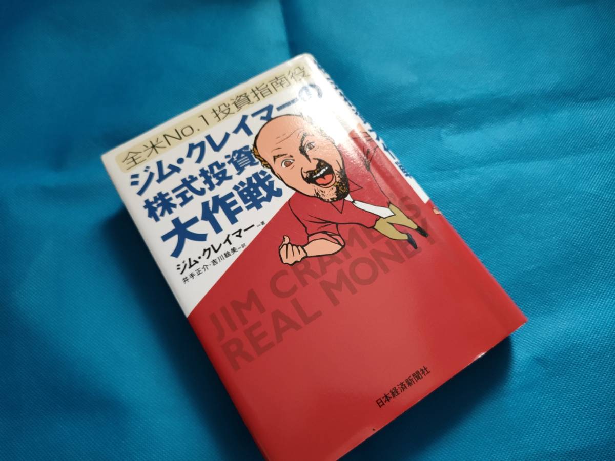 Yahoo!オークション - ジム・クレイマーの株式投資大作戦 全米no.1投資
