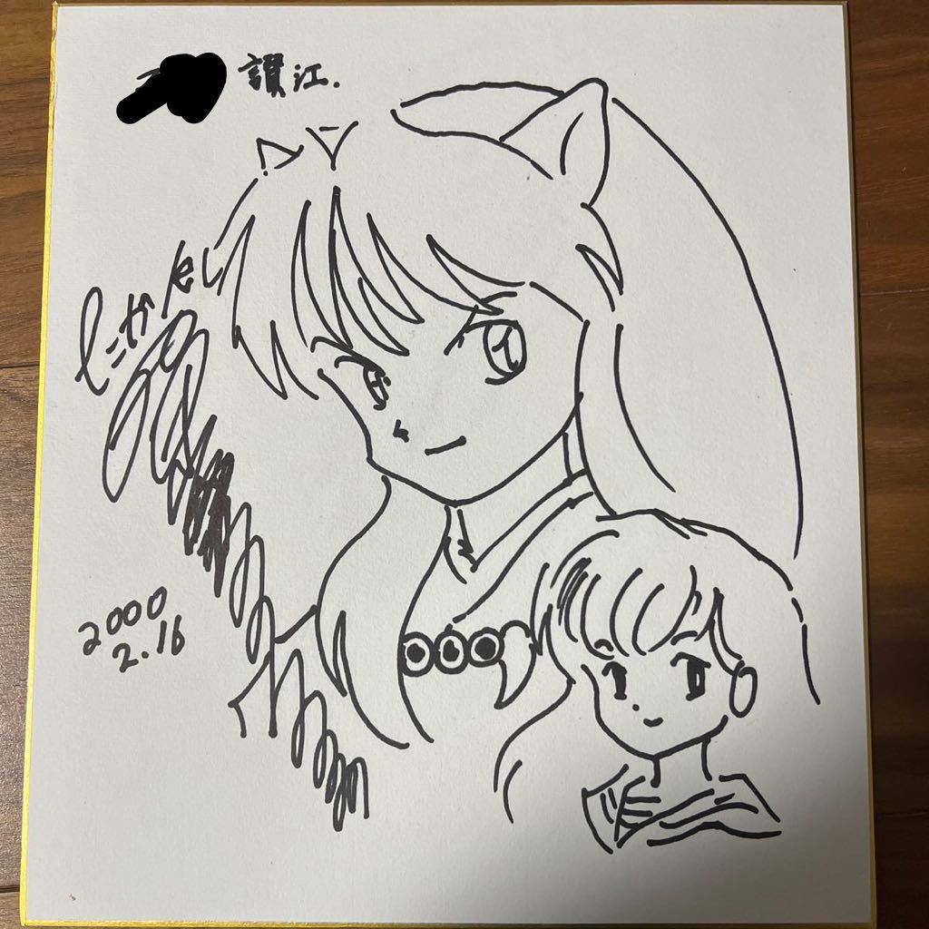 Yahoo!オークション - 【サイン色紙】高橋留美子「犬夜叉」希少 貴重