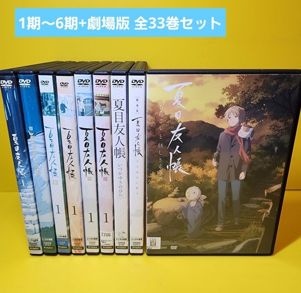 新品ケース交換済み 夏目友人帳 DVD 1期〜6期 +劇場版 全33巻セット