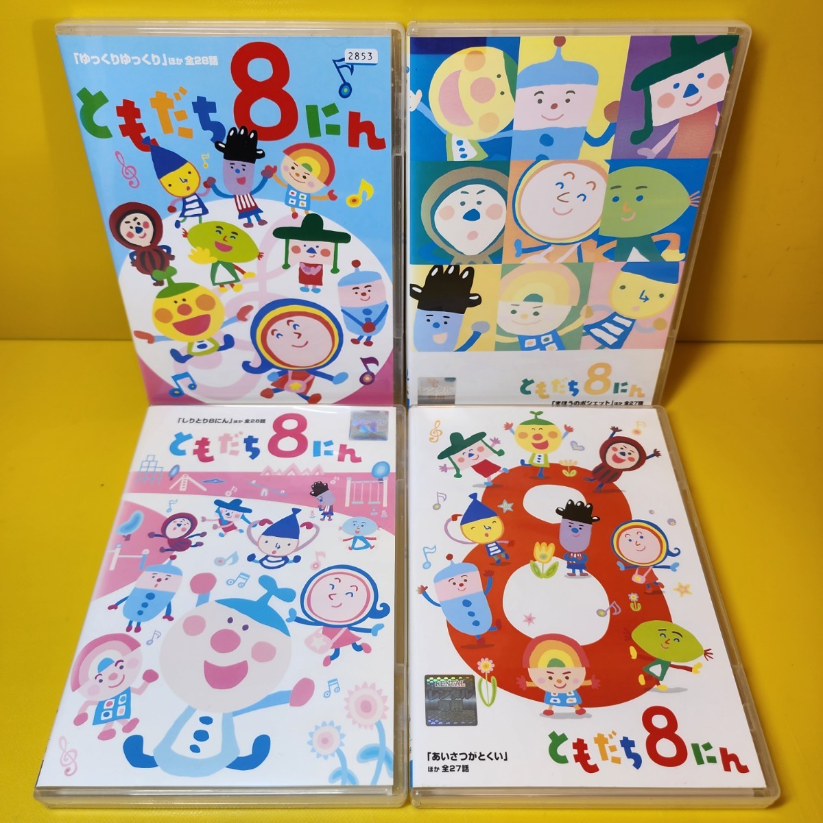 でこぼこフレンズ DVD 4巻セット/ともだち8にんDVD2巻 でこぼこ