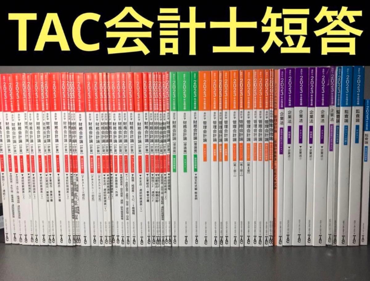 TAC 公認会計士 短答教材セット｜Yahoo!フリマ（旧PayPayフリマ）