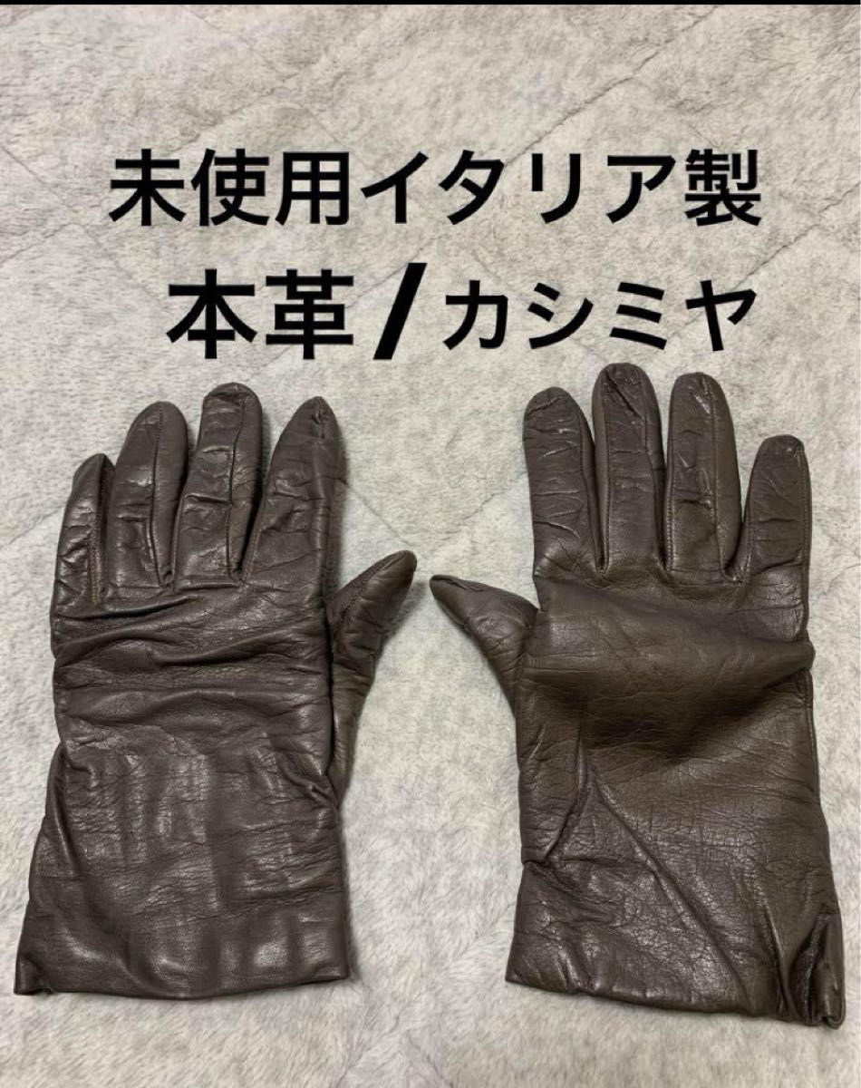 未使用イタリア製革手袋 カシミヤライナー サイズ7 レザーグローブ