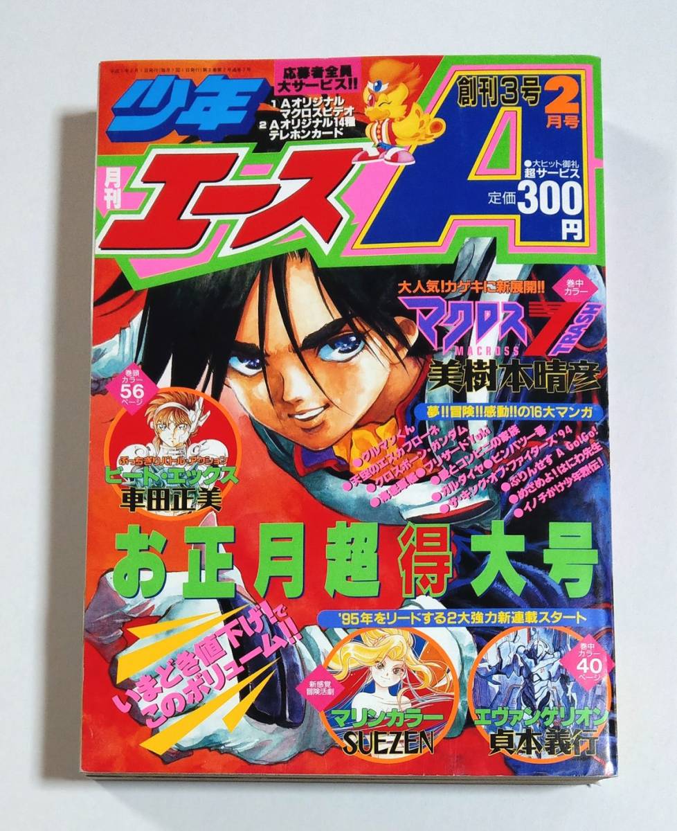 Yahoo!オークション - 新世紀エヴァンゲリオン新連載号 月刊少年エース