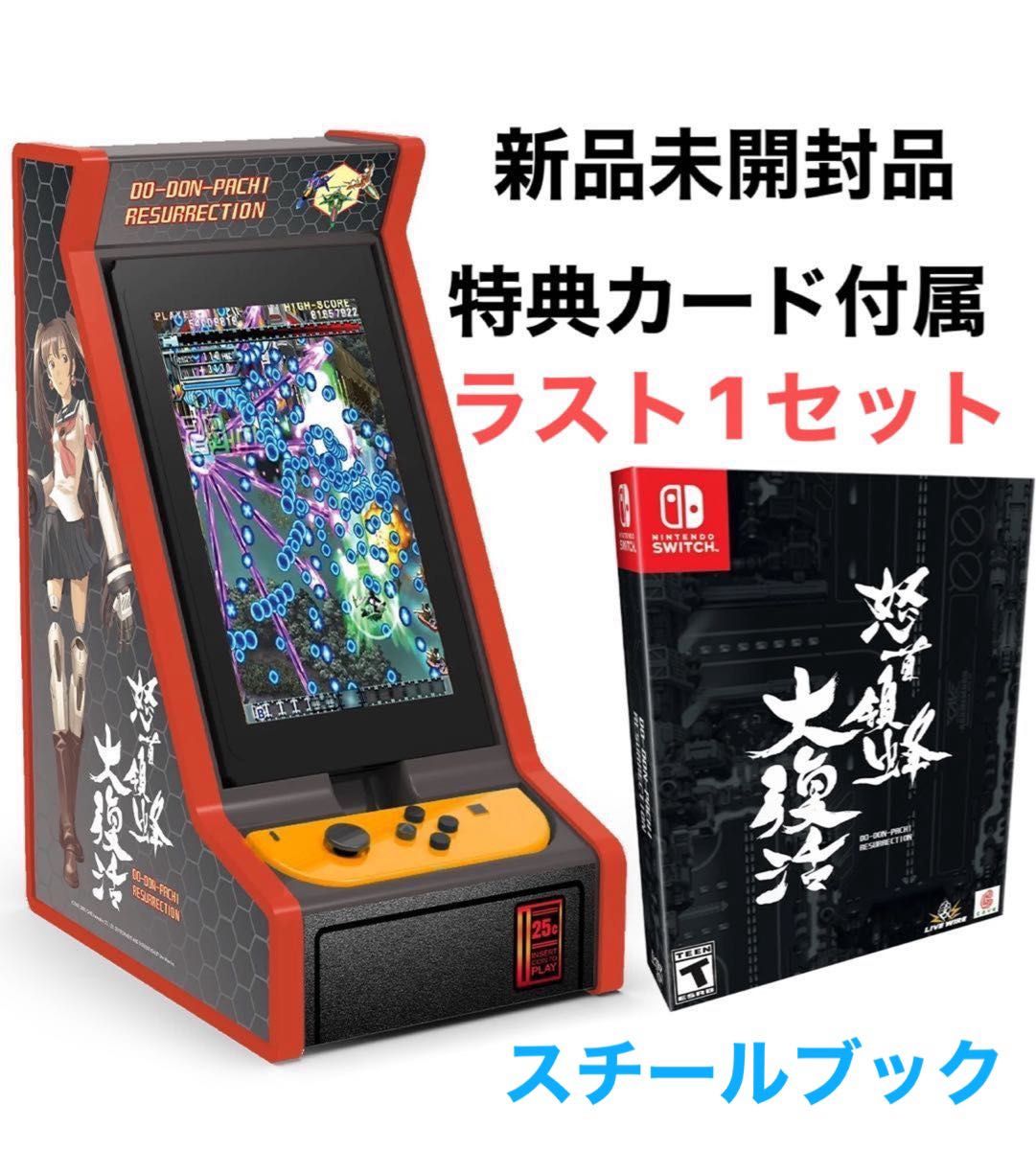 怒首領蜂大復活 コレクターズエディション アーケード風ミニ筐体付属