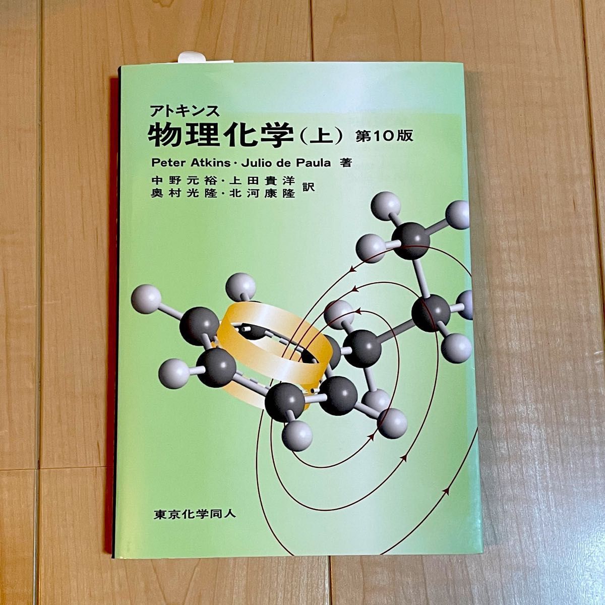 アトキンス物理化学(上・下)第10版セット アトキンス物理化学（上・下