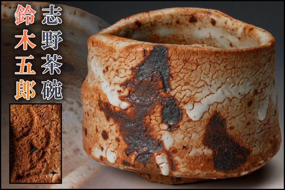 杯 (織部) 茶道具 藤原 一門 杯 (織部) 茶道具 藤原 一門