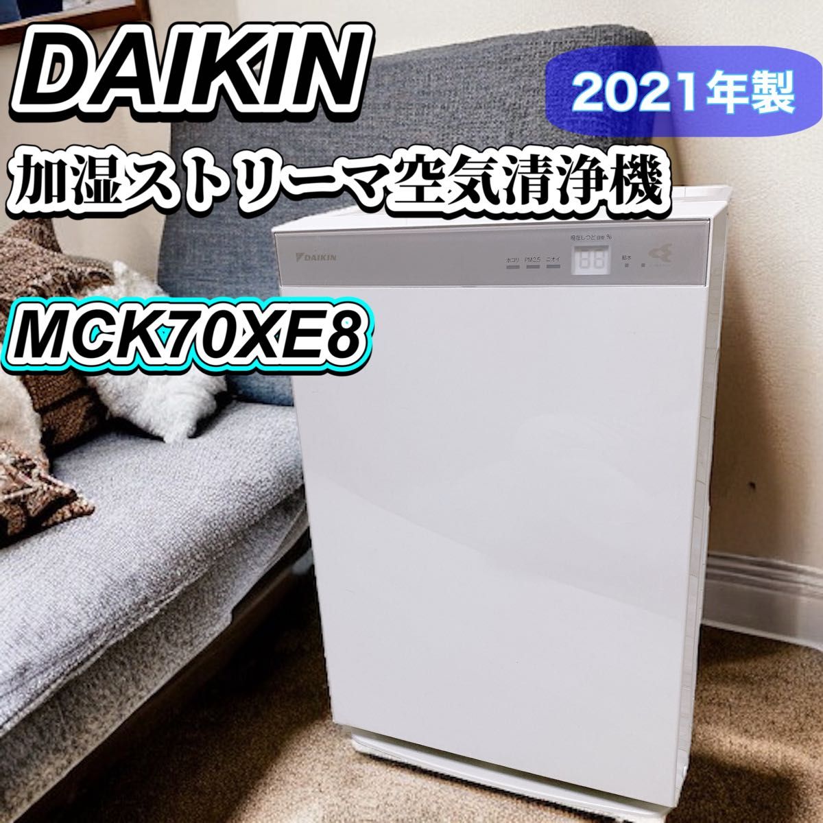DAIKIN 加湿ストリーマ 空気清浄機 MCK70XE8-W ホワイト 2021年製