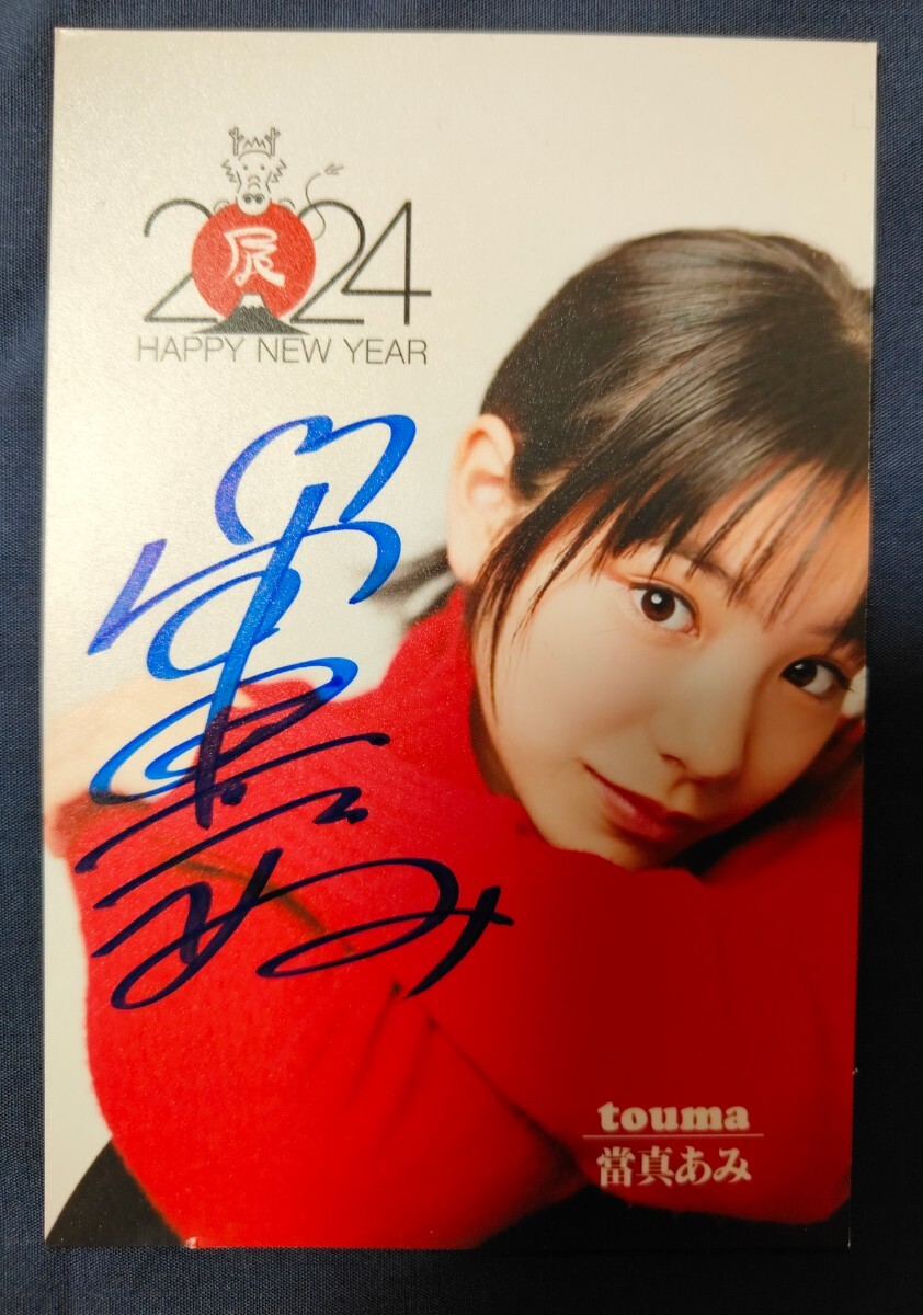 日々謳歌 當真あみサイン入り 當真あみ 日々謳歌 サイン本 ご本人から