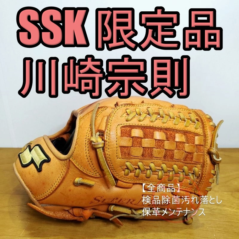 SSK 川崎宗則モデル スーパープロ 限定品 エスエスケイ 一般用大人
