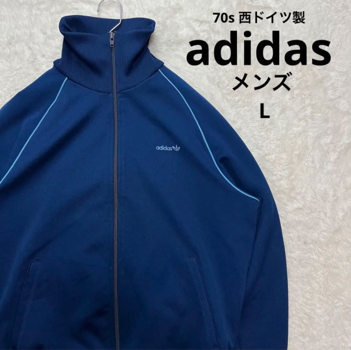 70s 西ドイツ製 adidas アディダス トラックジャケット メンズ L