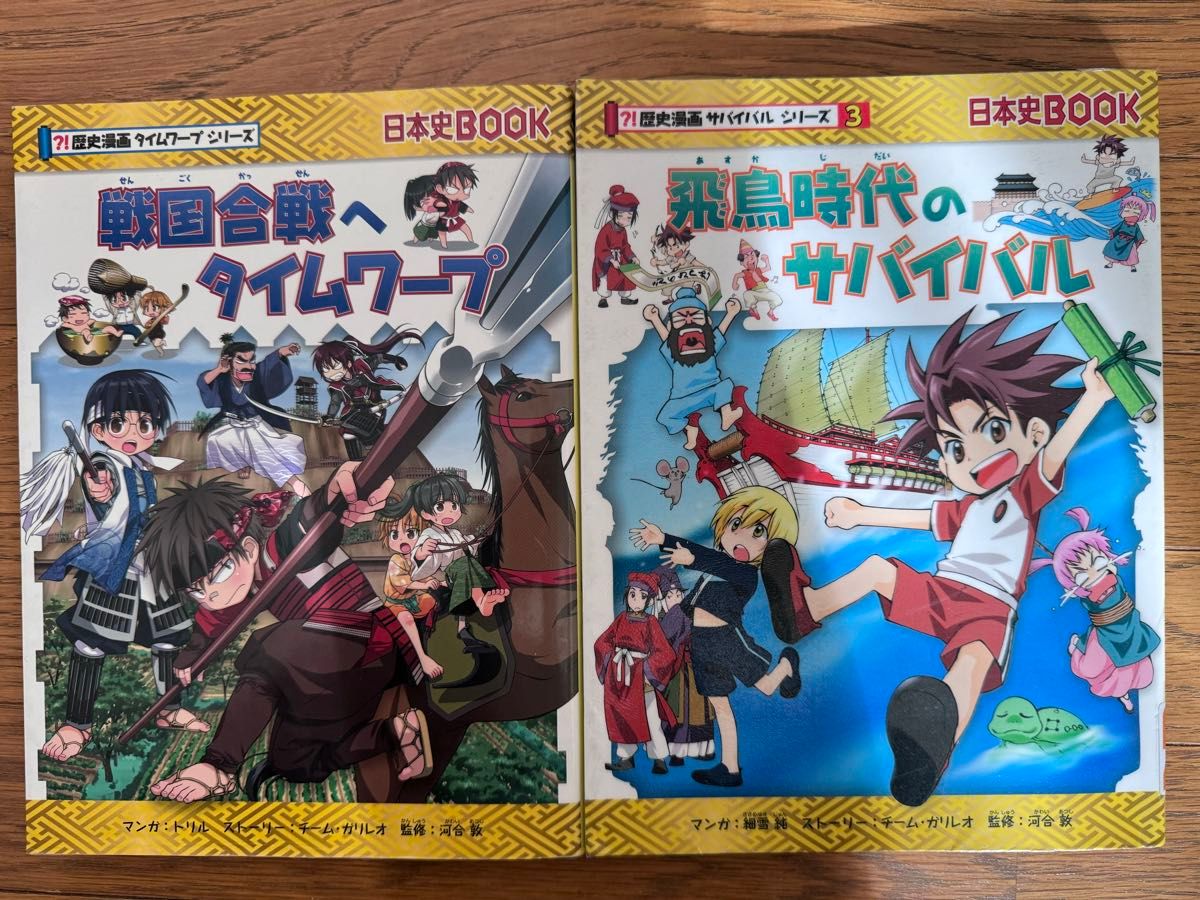 飛鳥時代のサバイバル 戦国合戦へのタイムワープ 科学漫画サバイバル