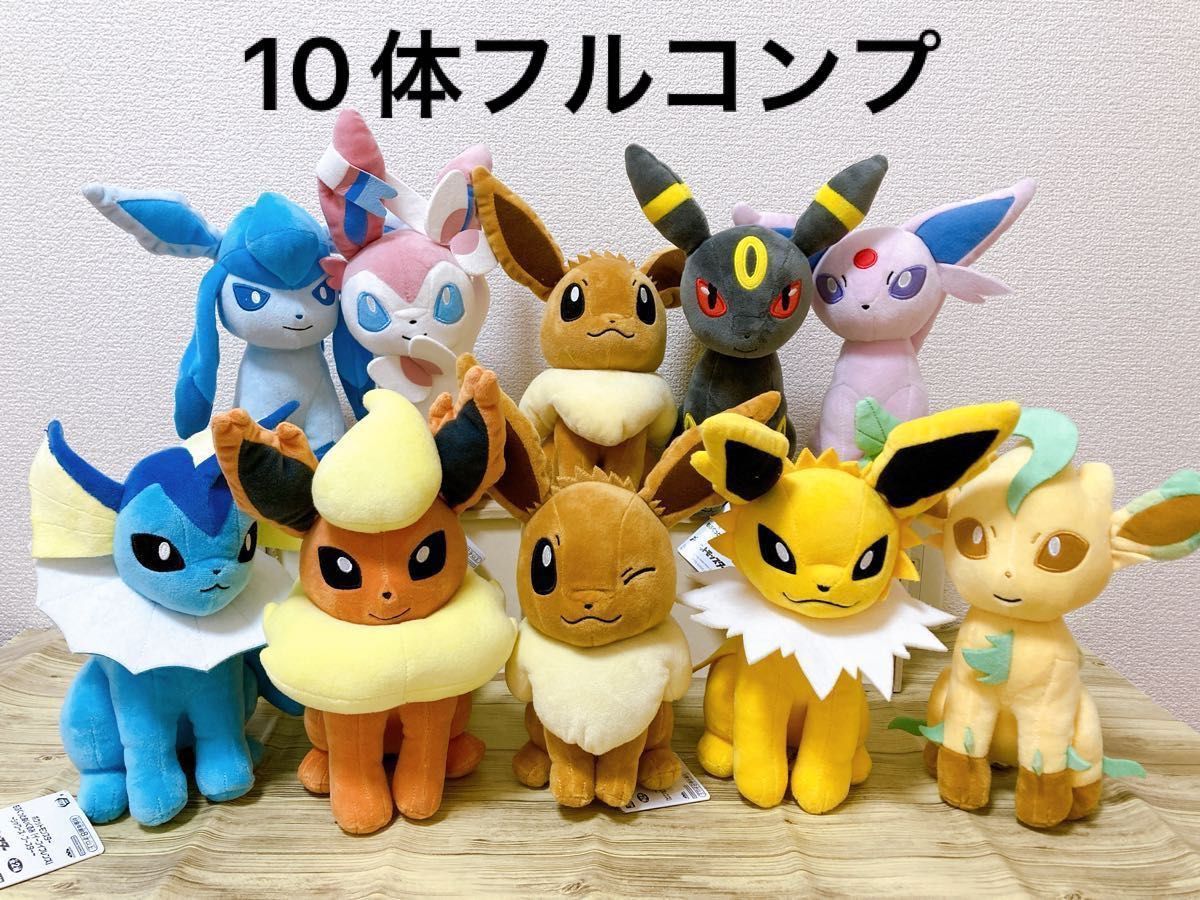 10体最安値 ポケットモンスター もふぐっとぬいぐるみ イーブイ