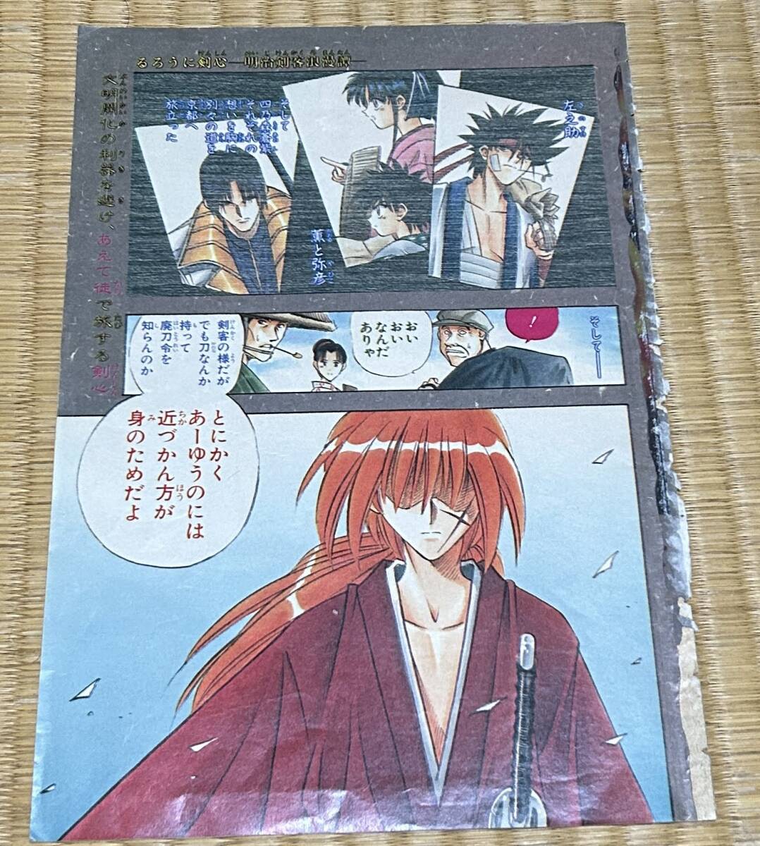 当時物 るろうに剣心 和月伸宏 巻頭カラー イラストポスター 週刊少年