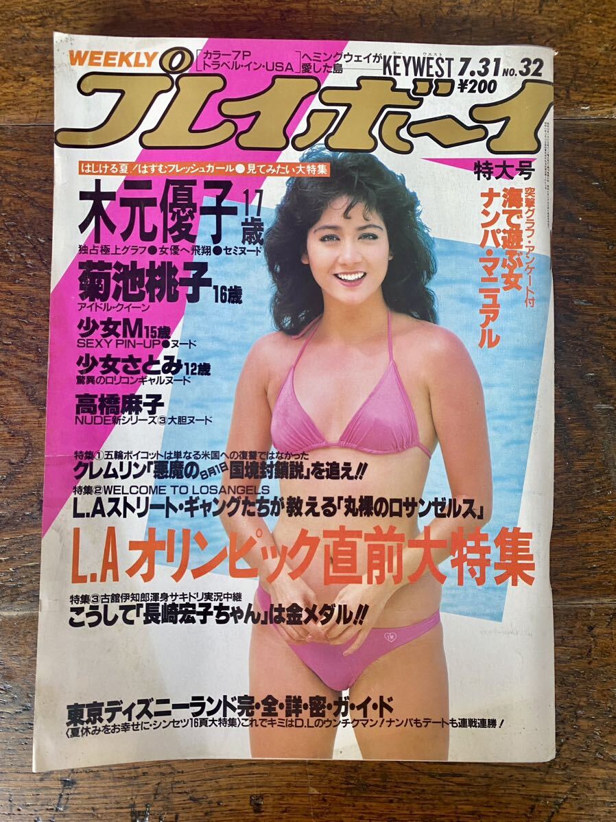 Yahoo!オークション - プレイボーイ 昭和59年7月31日 No.32 木元優子