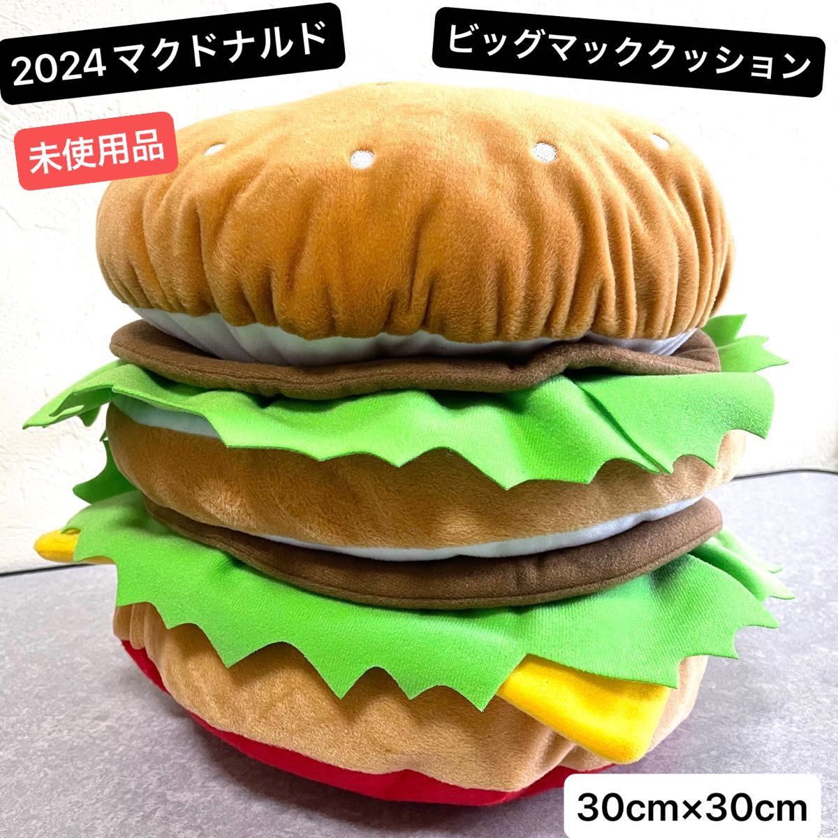 未使用品 2024最新 マクドナルド ビッグマック クッション ぬいぐるみ