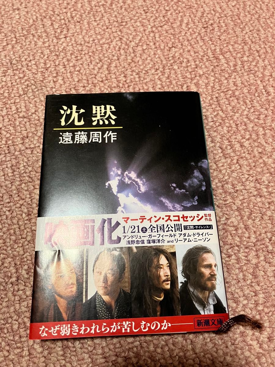 沈黙 （新潮文庫） （改版） 遠藤周作／著｜Yahoo!フリマ（旧PayPay