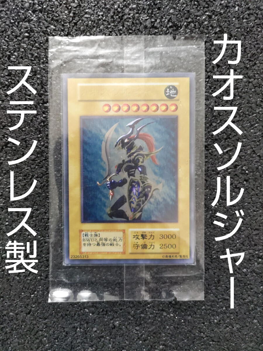Yahoo!オークション - 遊戯王 カオスソルジャー ステンレス製