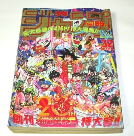 Yahoo!オークション - 少年ジャンプ1988 32号 創刊20周年記念特大号 成
