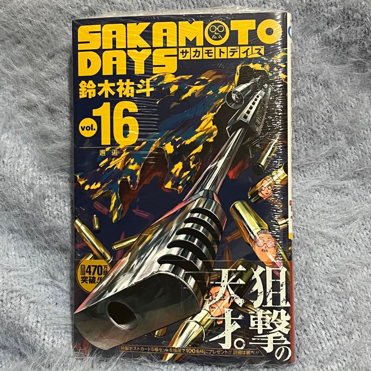 シュリンク付き サカモトデイズ SAKAMOTO DAYS 16巻｜Yahoo!フリマ（旧