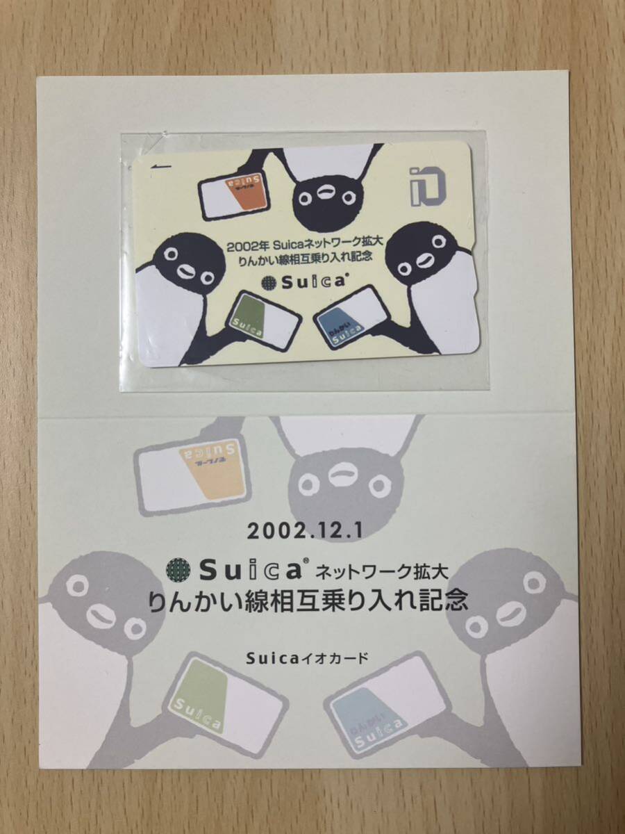 りんかい線相互乗入記念SUICA（スイカ）1枚【デポジットのみ,残高ゼロ