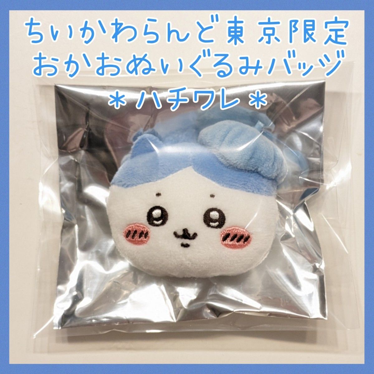 限定品 残高不足 色紙付き ハチワレ おかおぬいぐるみバッジ